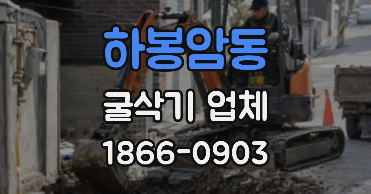 하봉암동 굴삭기 업체