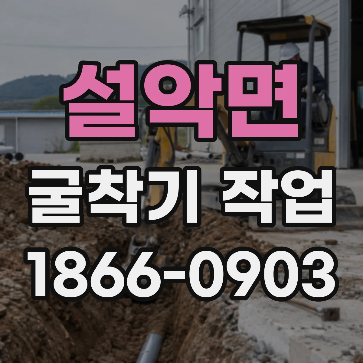 설악면 굴착기 작업
