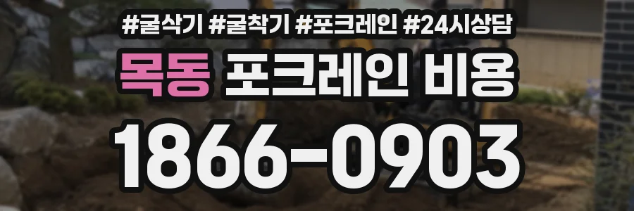 목동 포크레인 비용