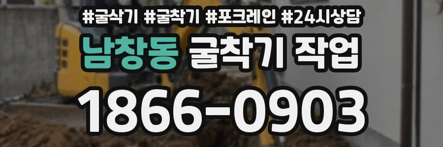 남창동 굴착기 작업