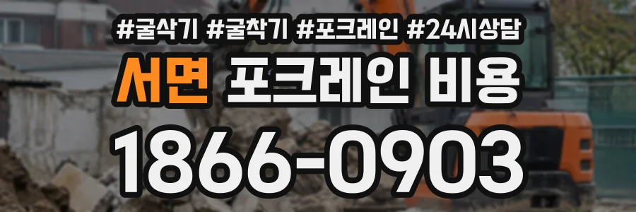 서면 포크레인비용 상담 전화 1866-0903