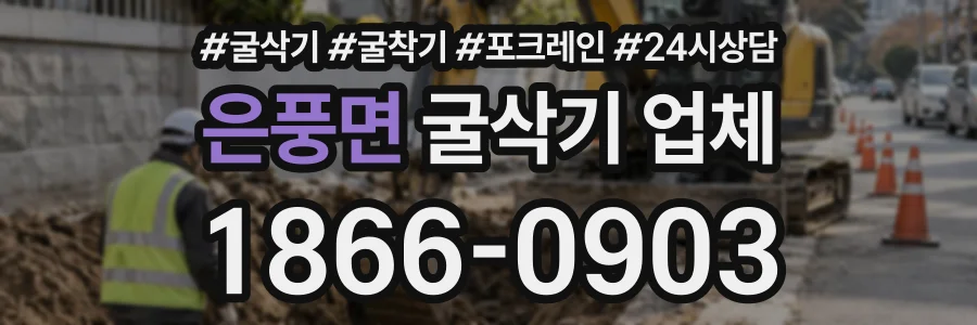 은풍면 굴삭기업체 상담 전화 1866-0903
