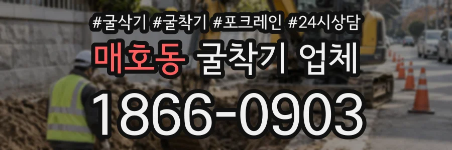 매호동 굴착기업체 상담 전화 1866-0903