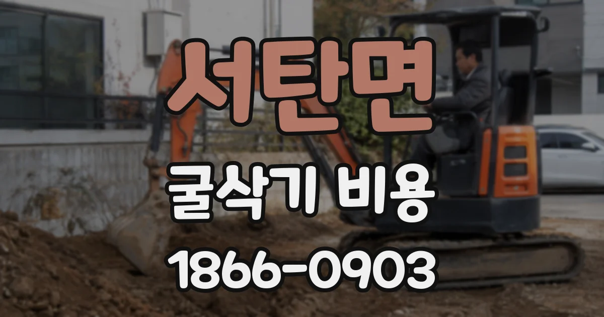 서탄면 굴삭기 비용