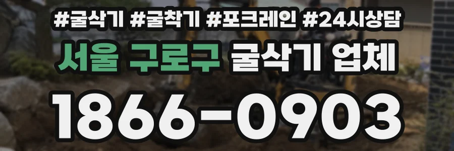 서울 구로구 굴삭기 업체