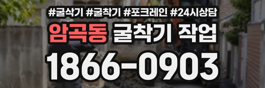 암곡동 굴착기작업 상담 전화 1866-0903