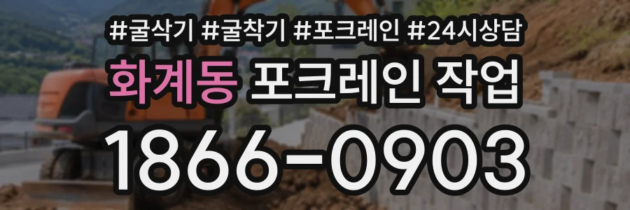 화계동 포크레인작업 상담 전화 1866-0903