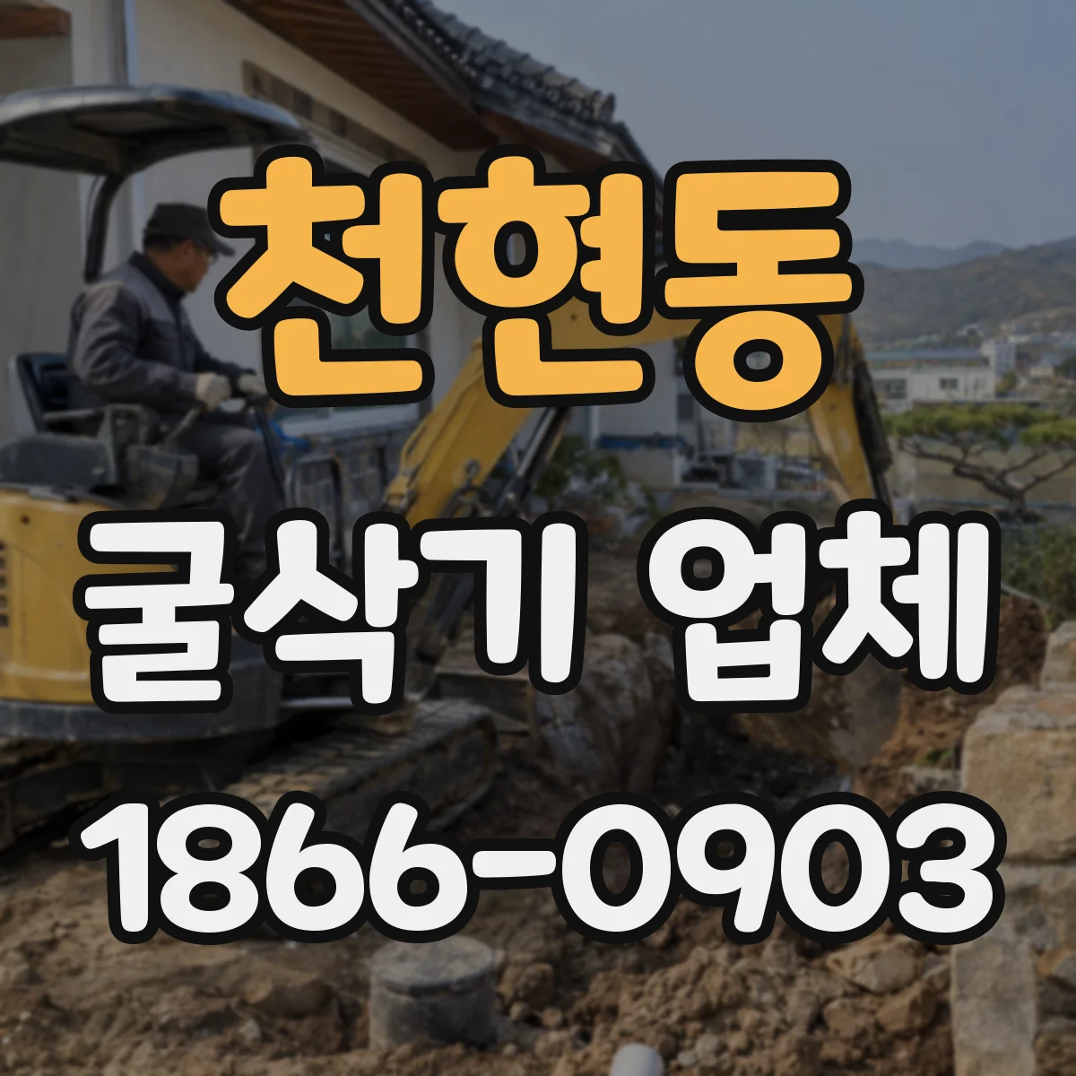 천현동 굴삭기 업체