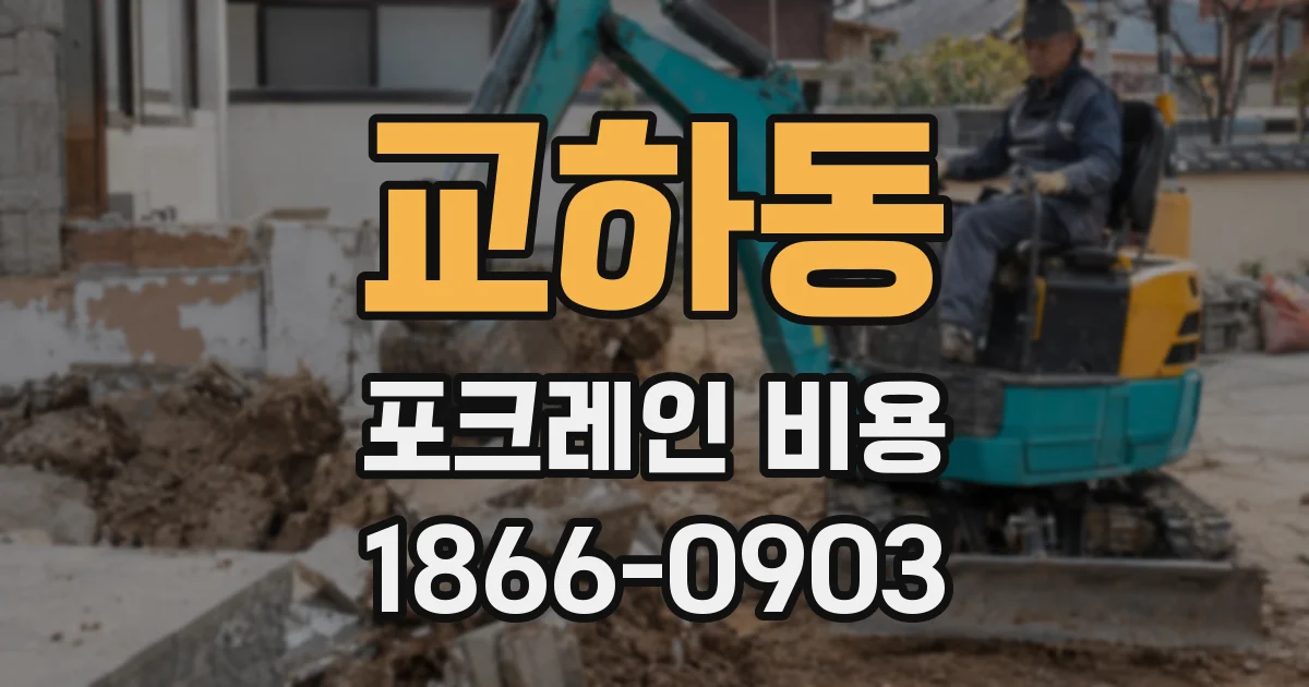 교하동 포크레인 비용