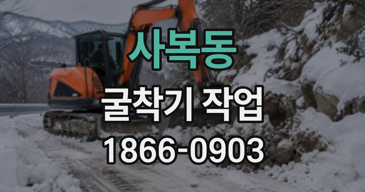사복동 굴착기작업