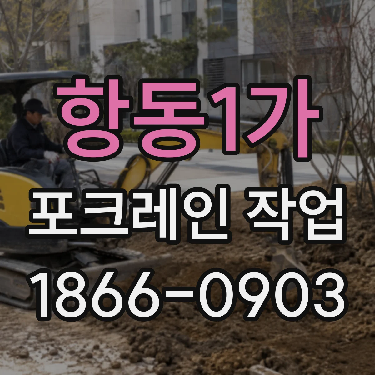 항동1가 포크레인 작업