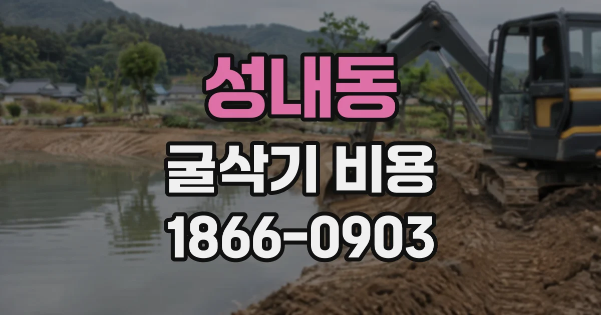 성내동 굴삭기비용