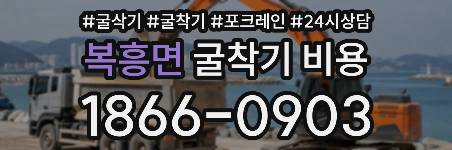 복흥면 굴착기비용 상담 전화 1866-0903