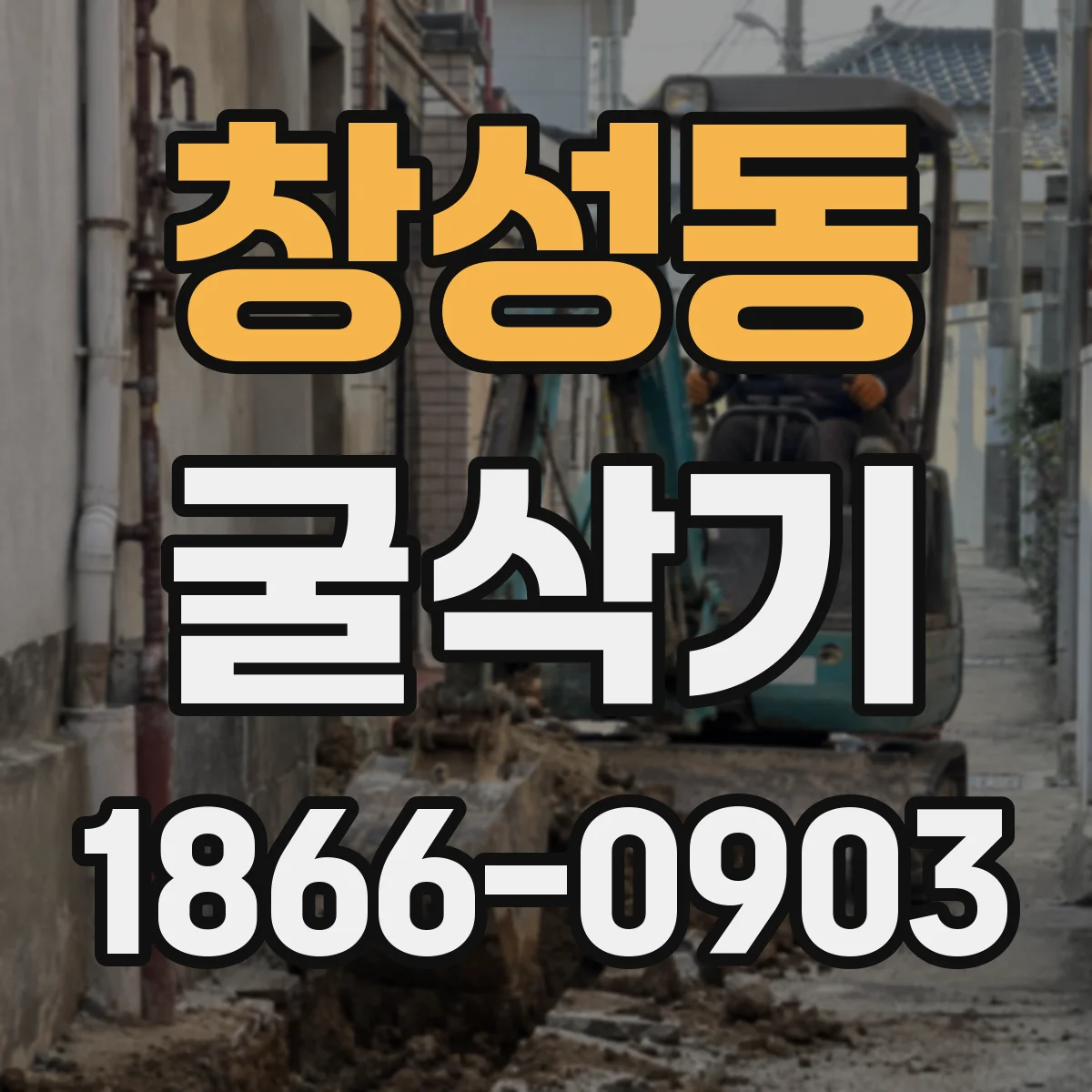 창성동 굴삭기