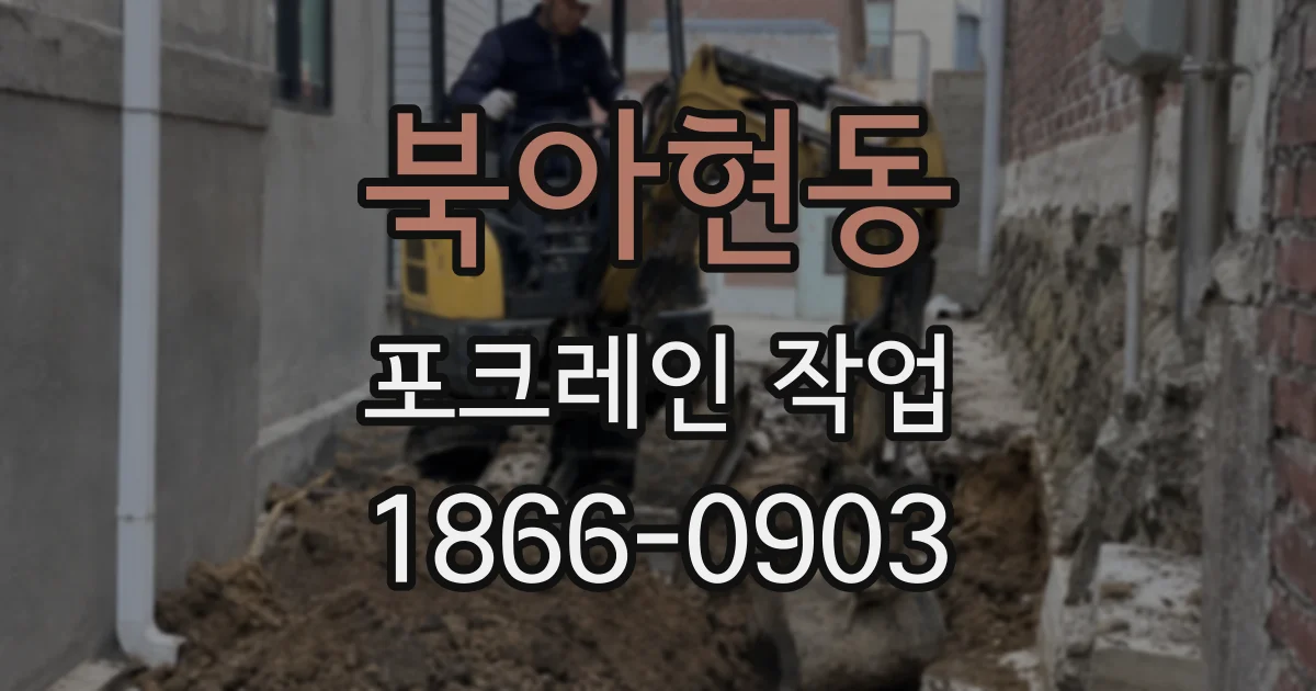 북아현동 포크레인 작업