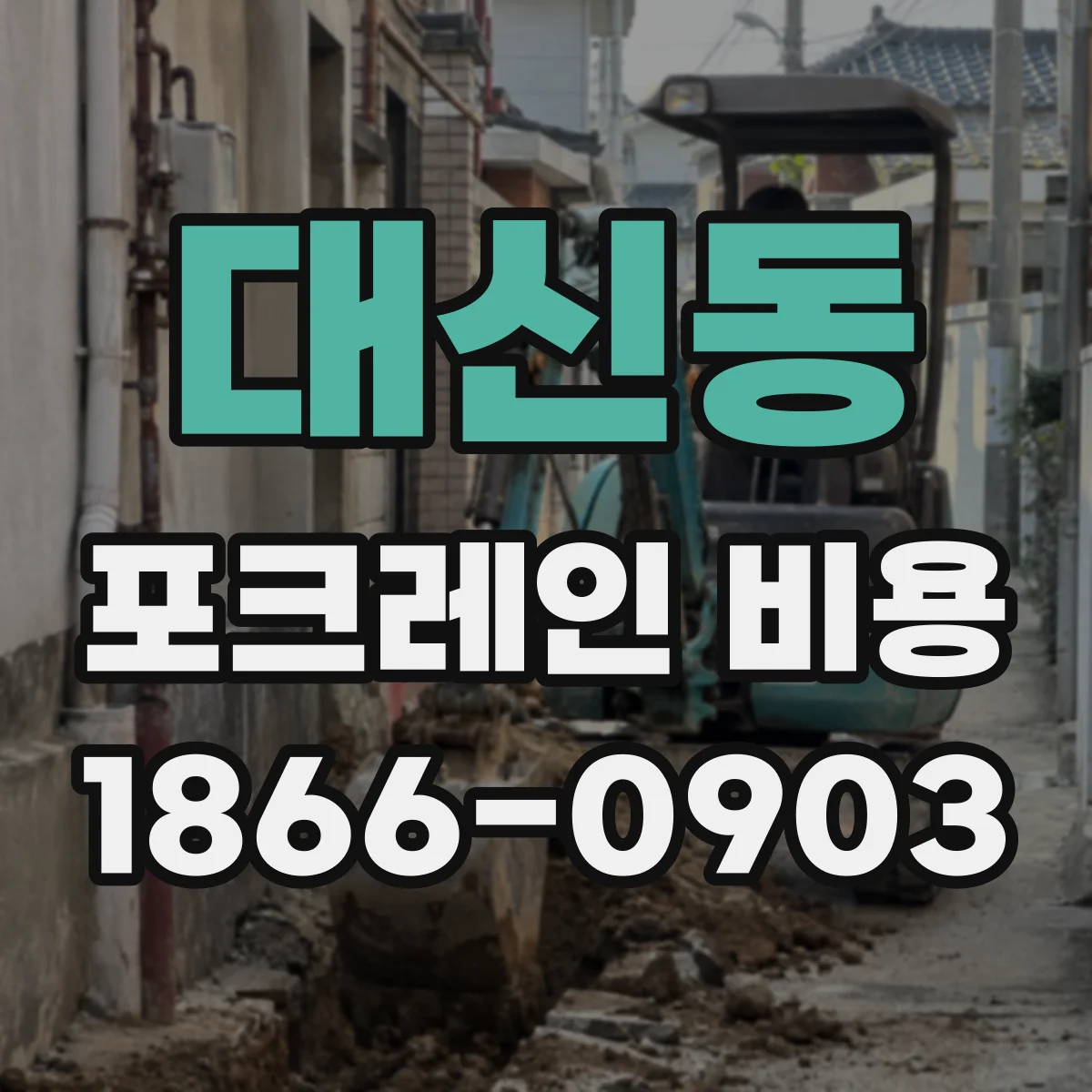 대신동 포크레인 비용