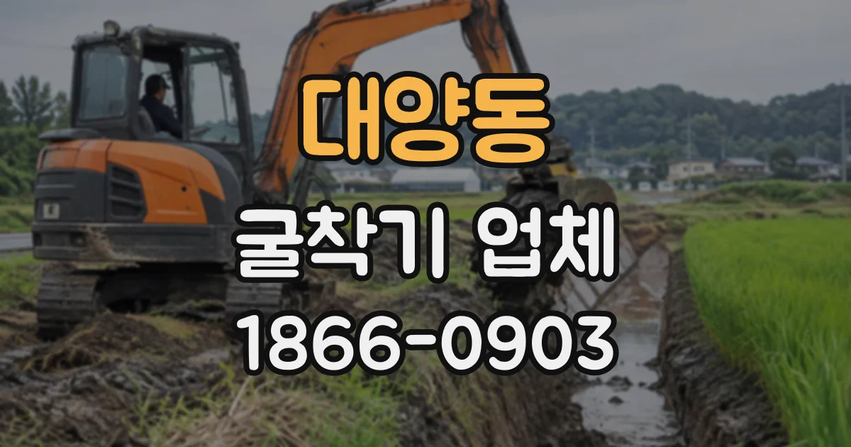 대양동 굴착기업체