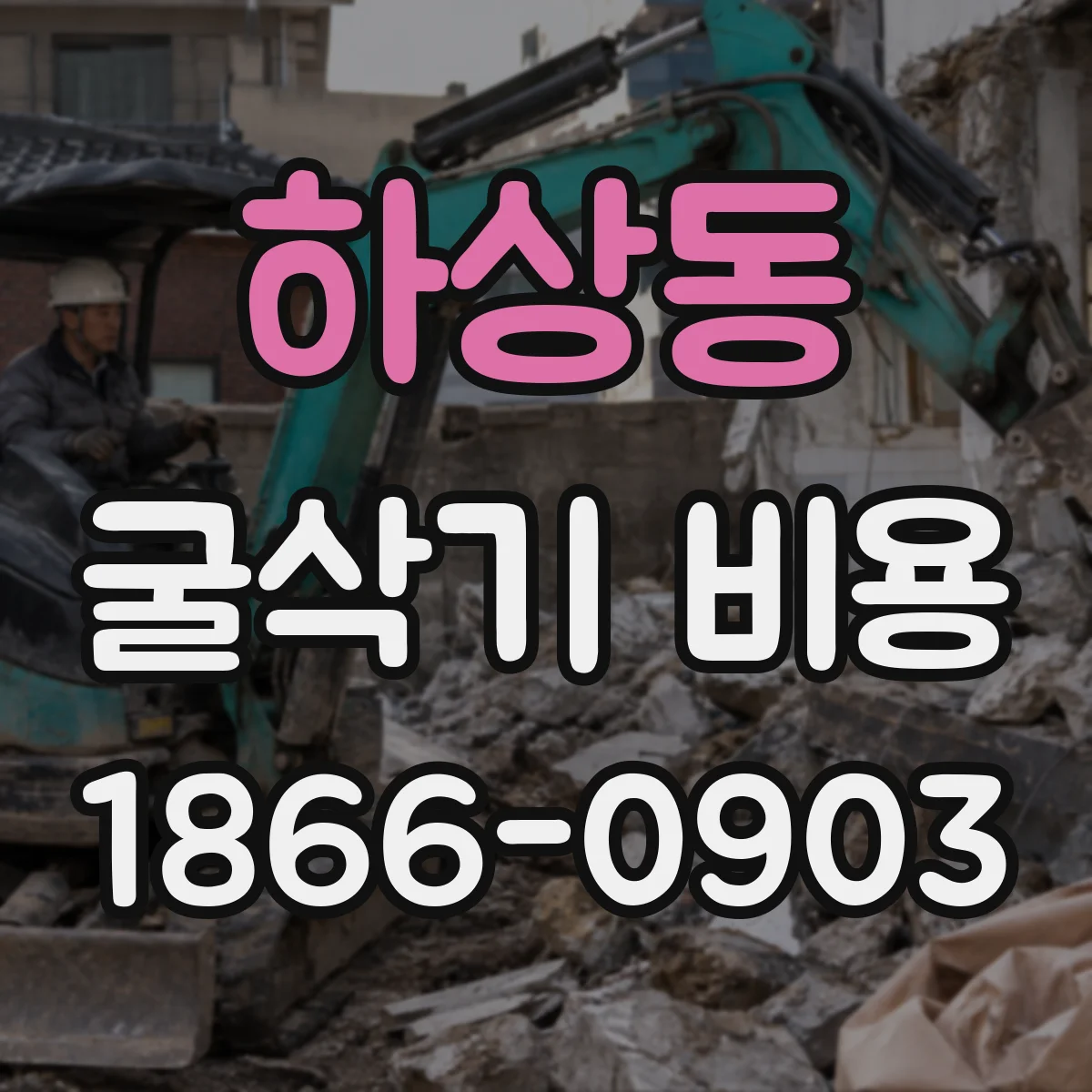 하상동 굴삭기 비용
