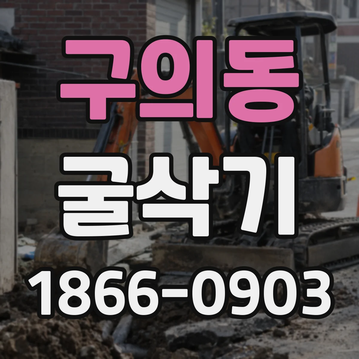 구의동 굴삭기