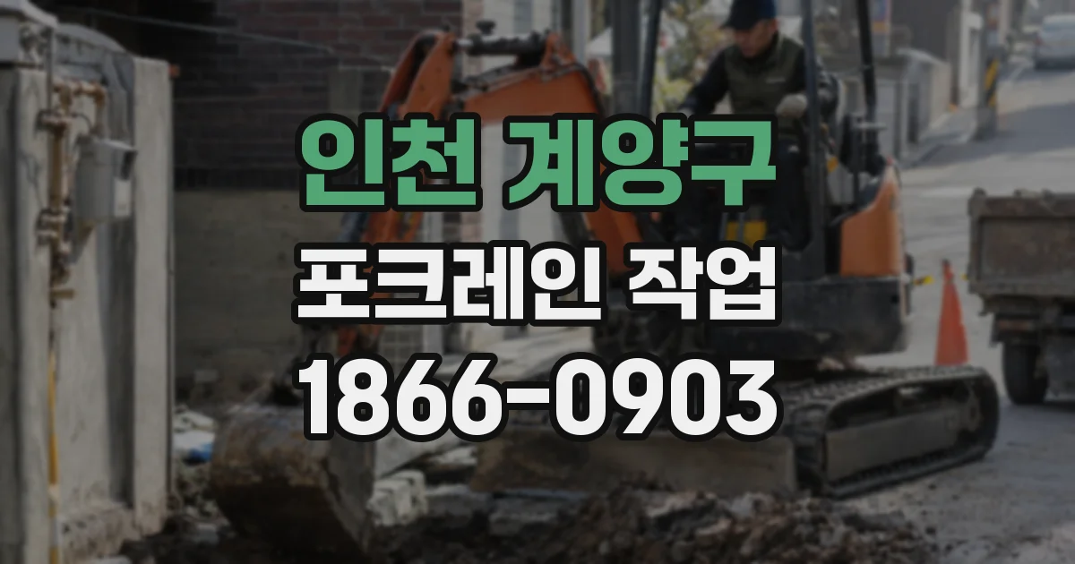 인천 계양구 포크레인 작업