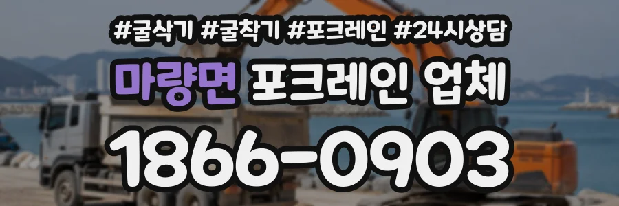 마량면 포크레인업체 상담 전화 1866-0903