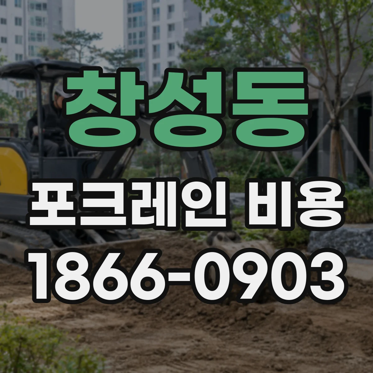창성동 포크레인 비용
