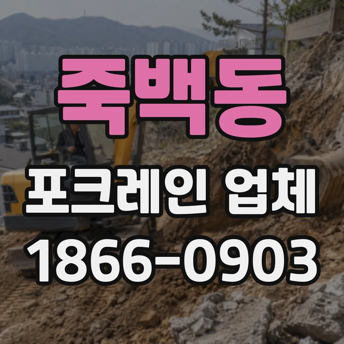 죽백동 포크레인 업체
