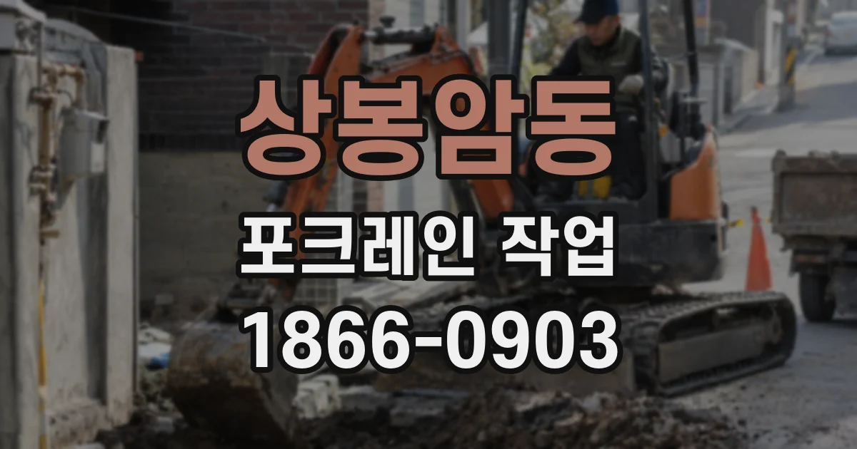 상봉암동 포크레인 작업