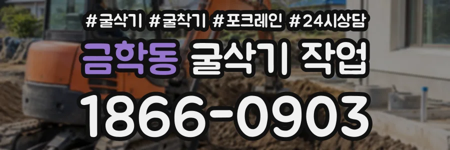 금학동 굴삭기작업 상담 전화 1866-0903