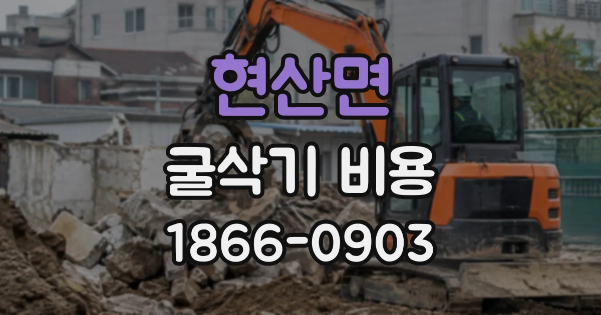현산면 굴삭기비용
