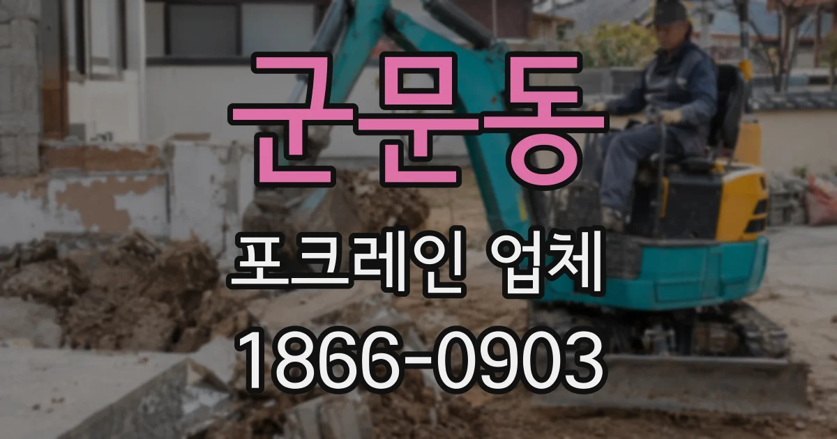군문동 포크레인 업체