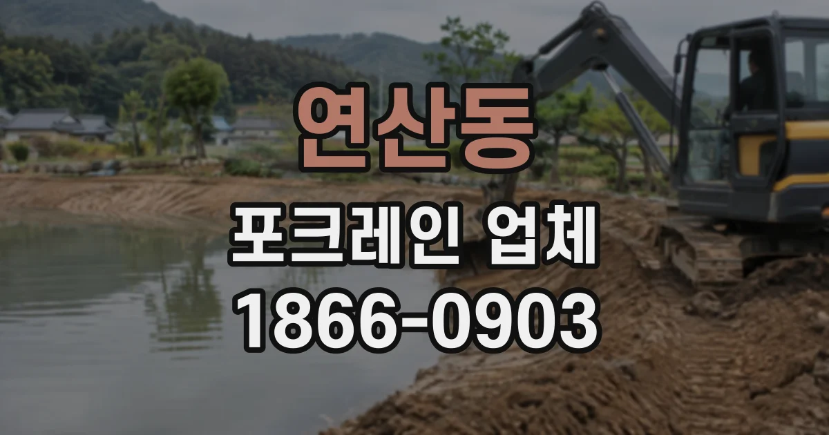 연산동 포크레인업체