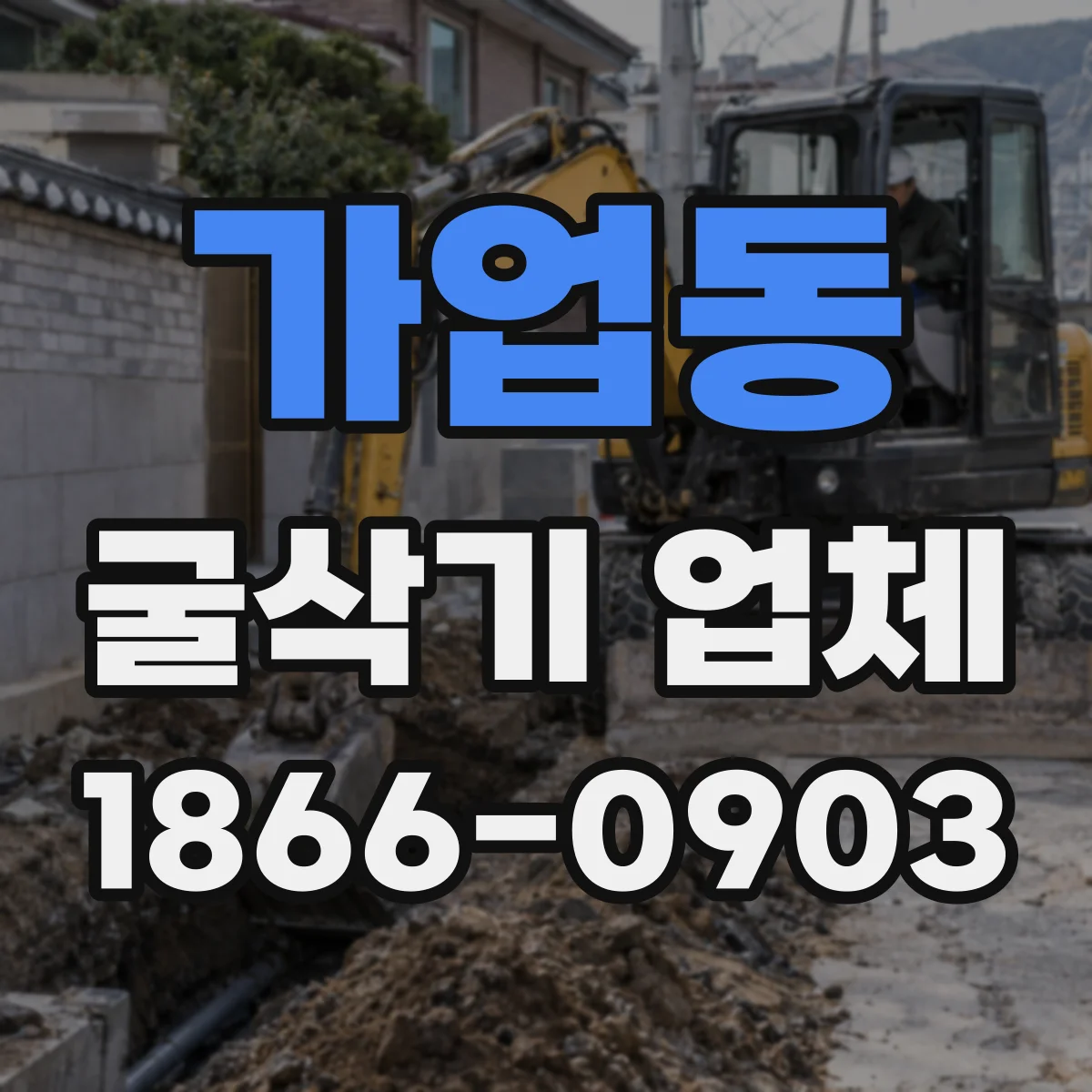 가업동 굴삭기 업체