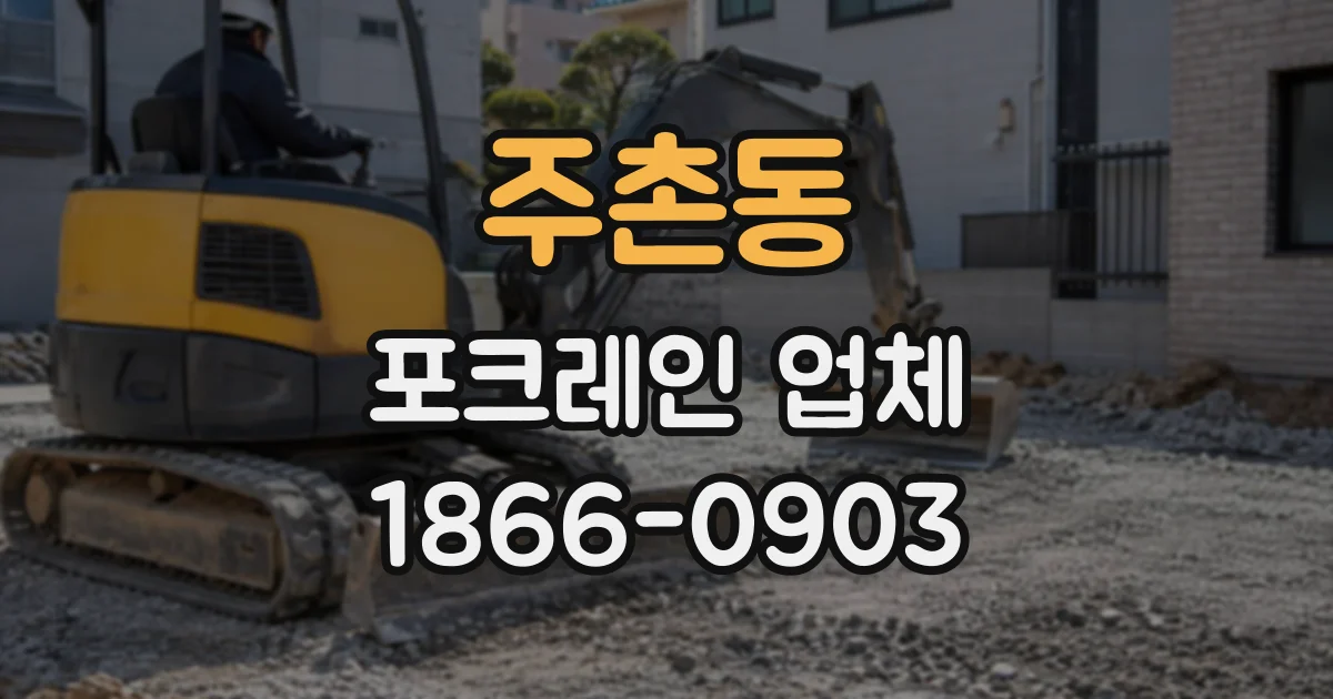 주촌동 포크레인업체