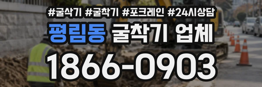 평림동 굴착기업체 상담 전화 1866-0903