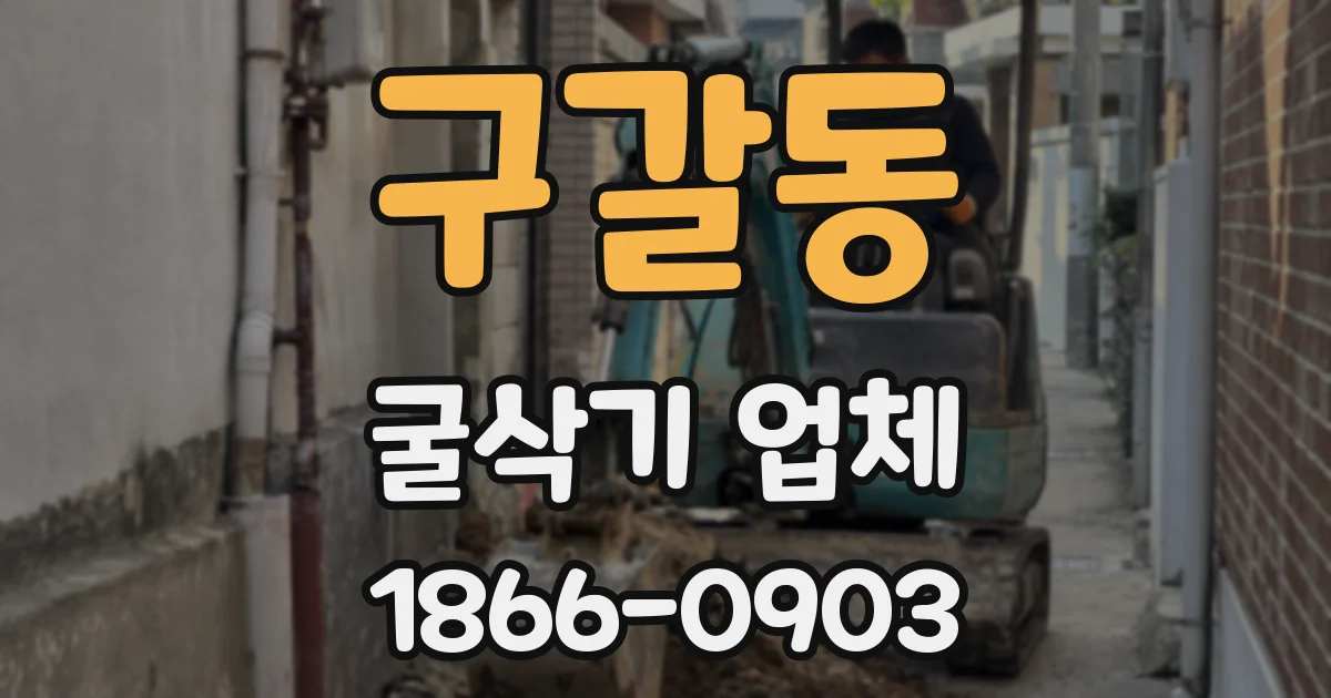 구갈동 굴삭기 업체