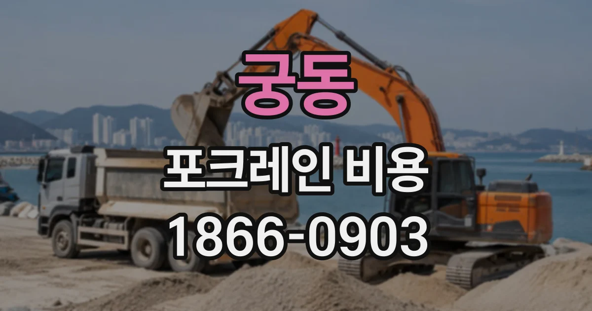 궁동 포크레인비용