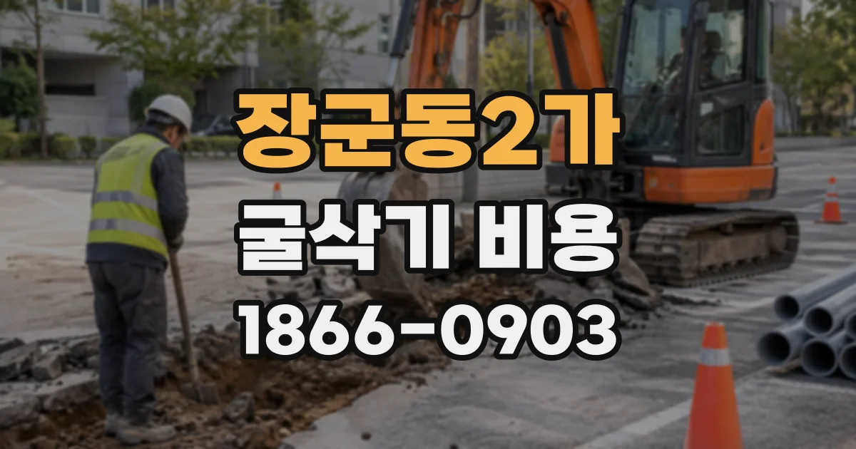 장군동2가 굴삭기비용