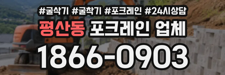 평산동 포크레인업체 상담 전화 1866-0903