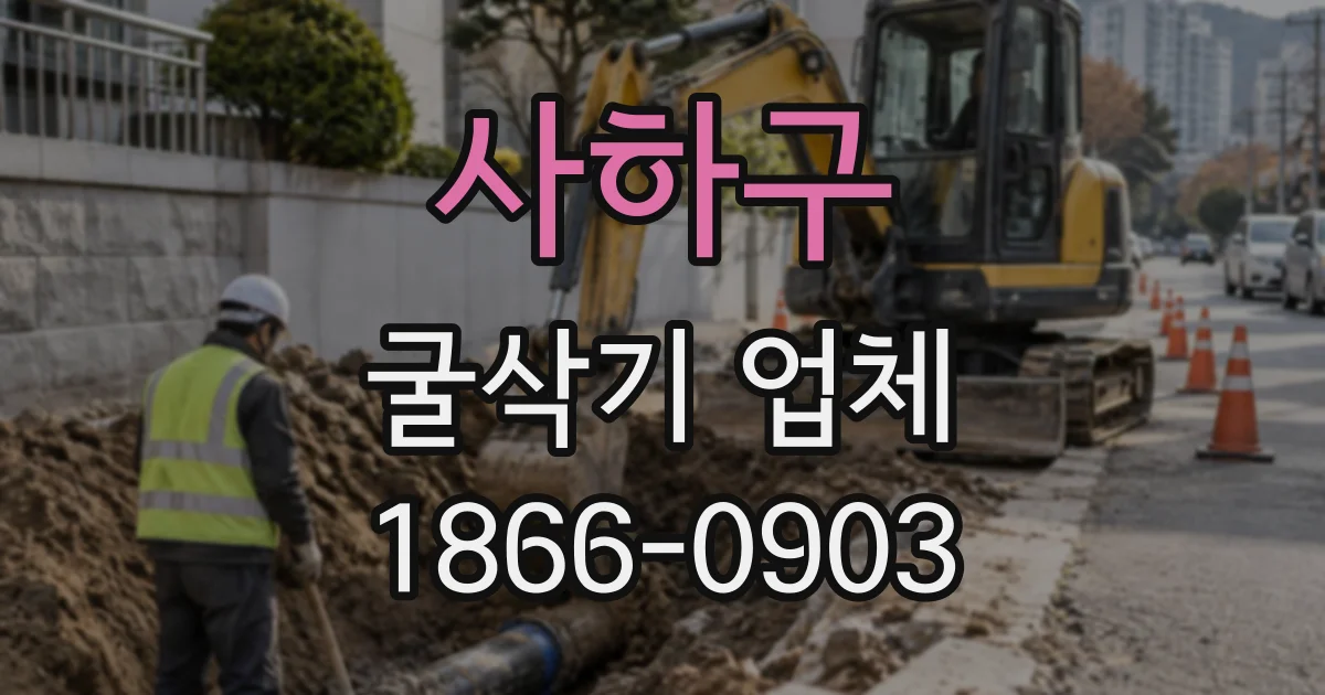 사하구 굴삭기업체