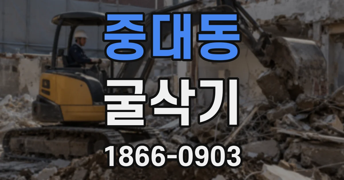중대동 굴삭기