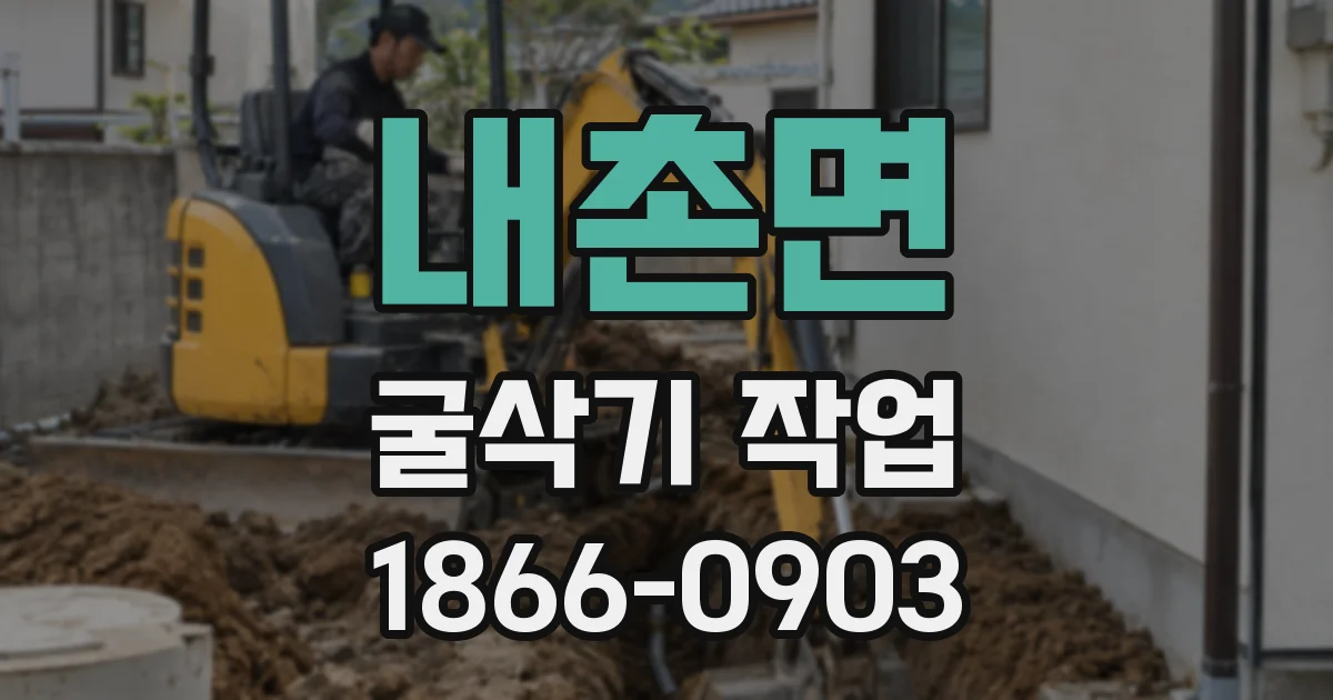 내촌면 굴삭기 작업