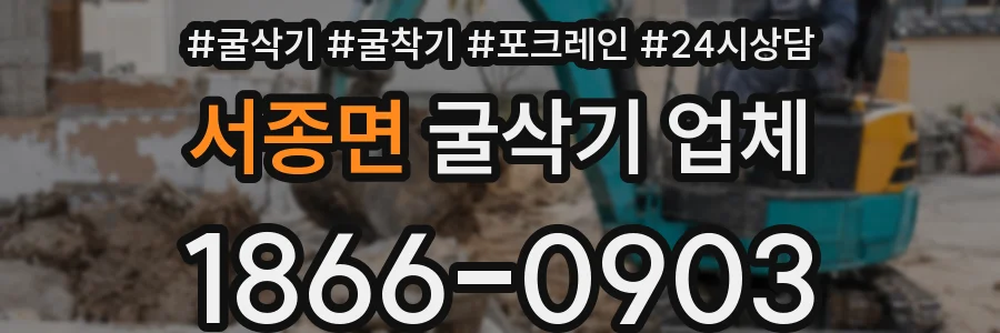 서종면 굴삭기 업체