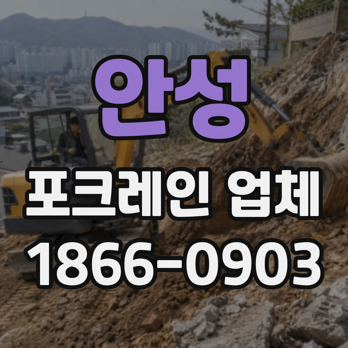 안성 포크레인 업체