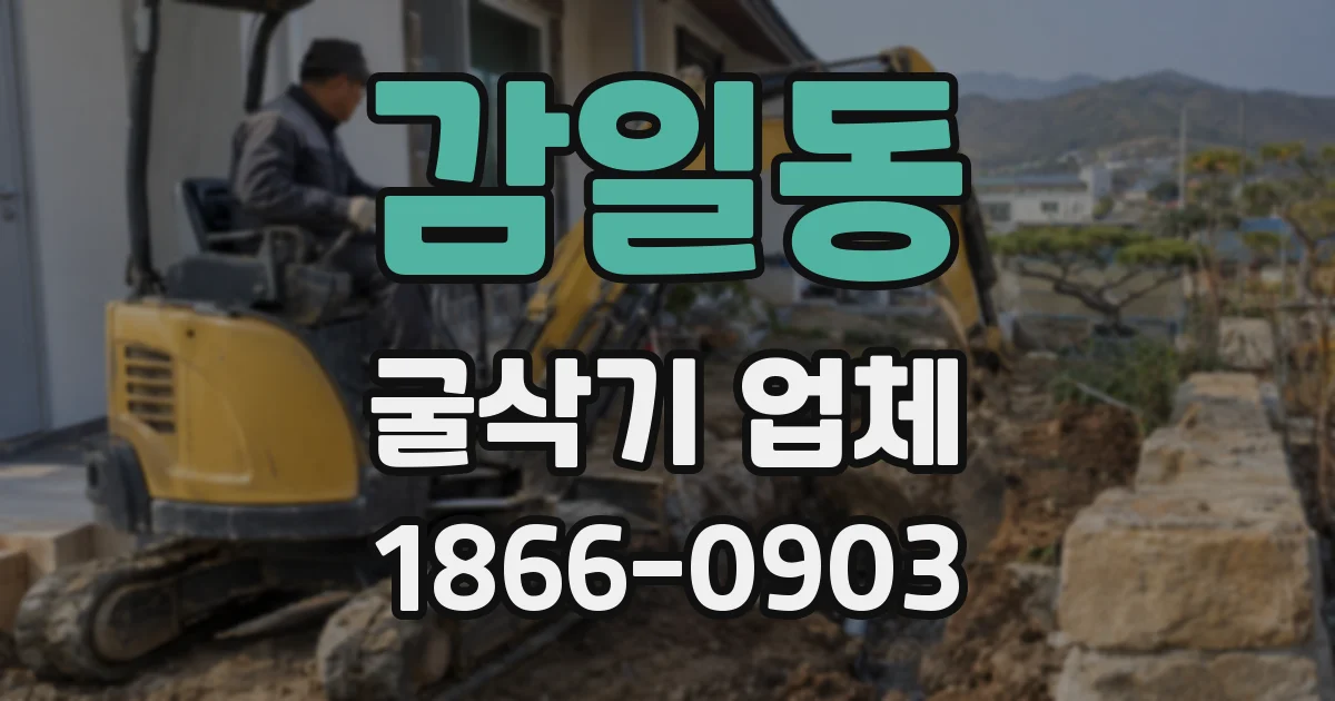 감일동 굴삭기 업체