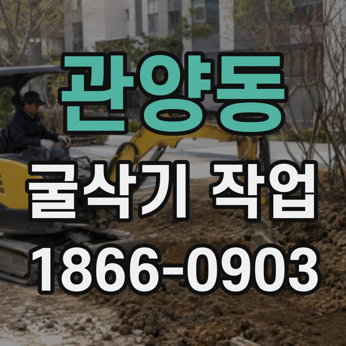 관양동 굴삭기 작업