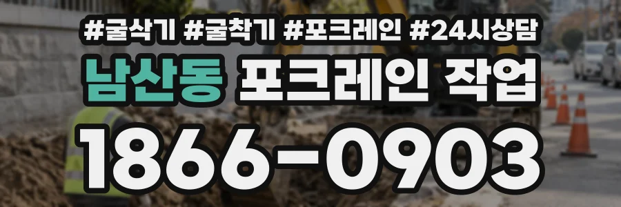 남산동 포크레인작업 상담 전화 1866-0903