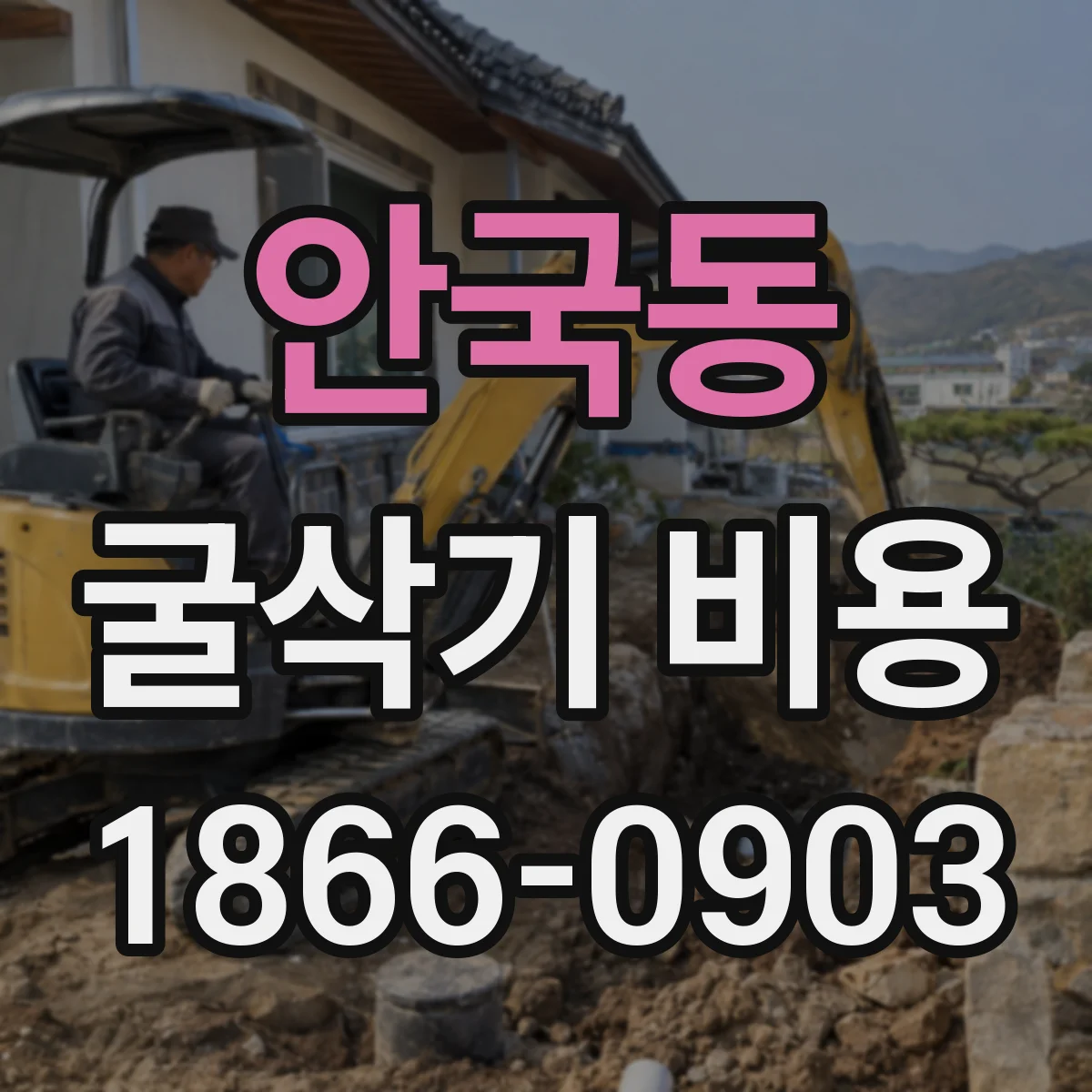 안국동 굴삭기 비용