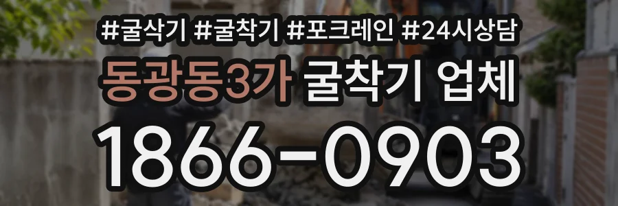 동광동3가 굴착기업체 상담 전화 1866-0903