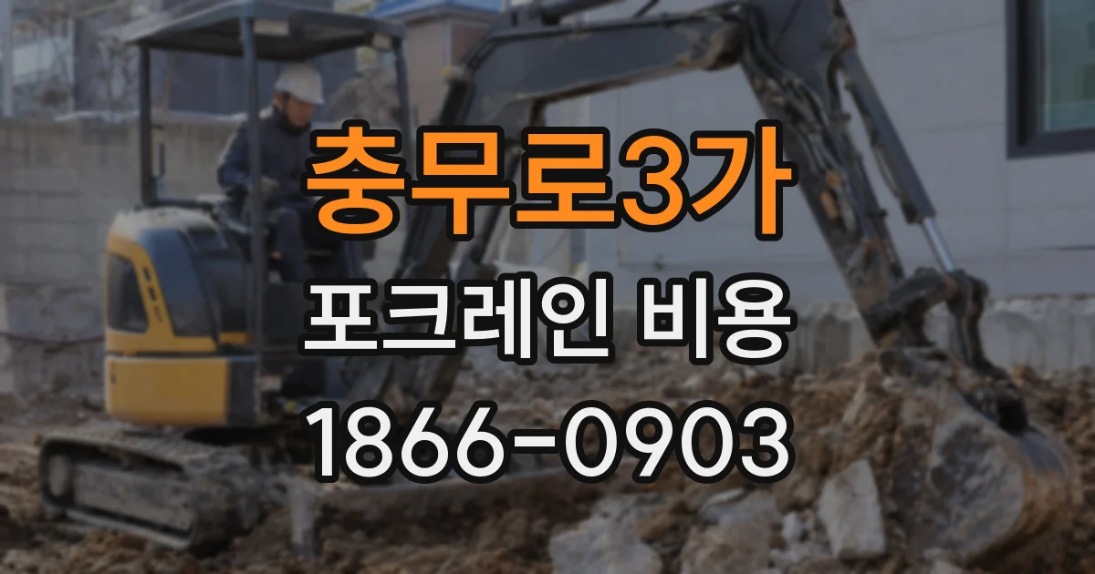 충무로3가 포크레인 비용